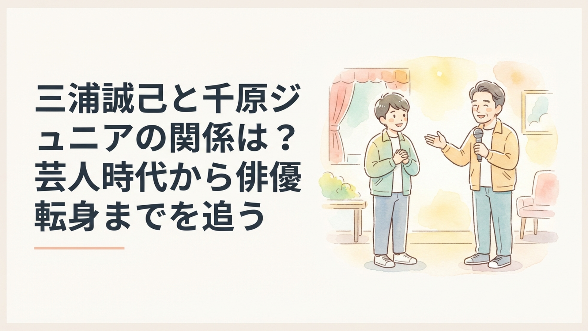 若手芸人時代から続く三浦誠己と千原ジュニアの先輩後輩関係をイメージした場面