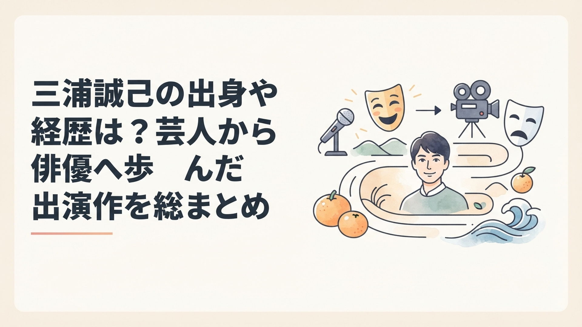 和歌山県出身でお笑い芸人から映画俳優へ転身した三浦誠己の長いキャリアをイメージしたシーン