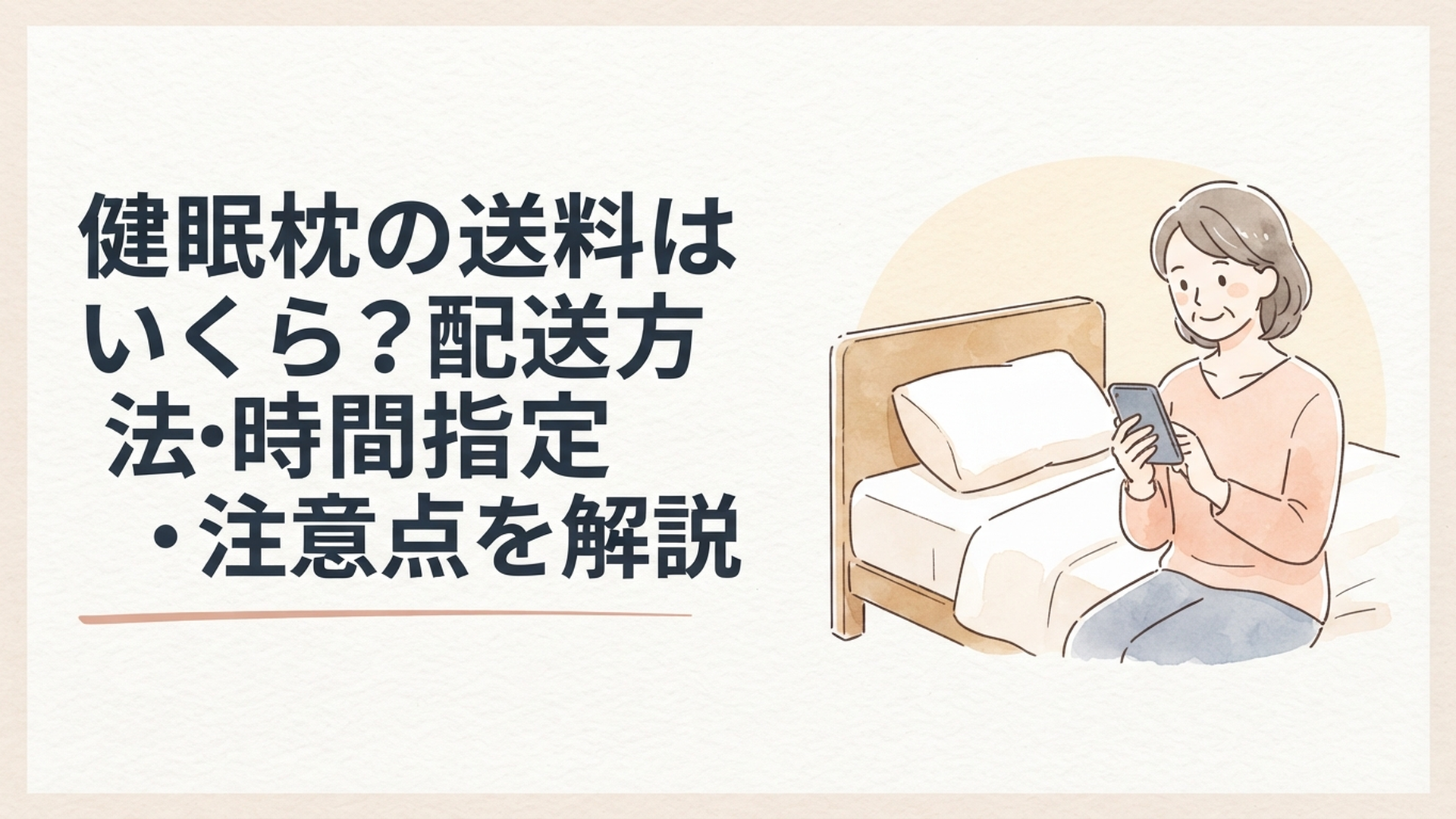 soft watercolor illustration, warm cozy palette, golden soft light, comforting homely bedroom, middle-aged woman calmly checking delivery de