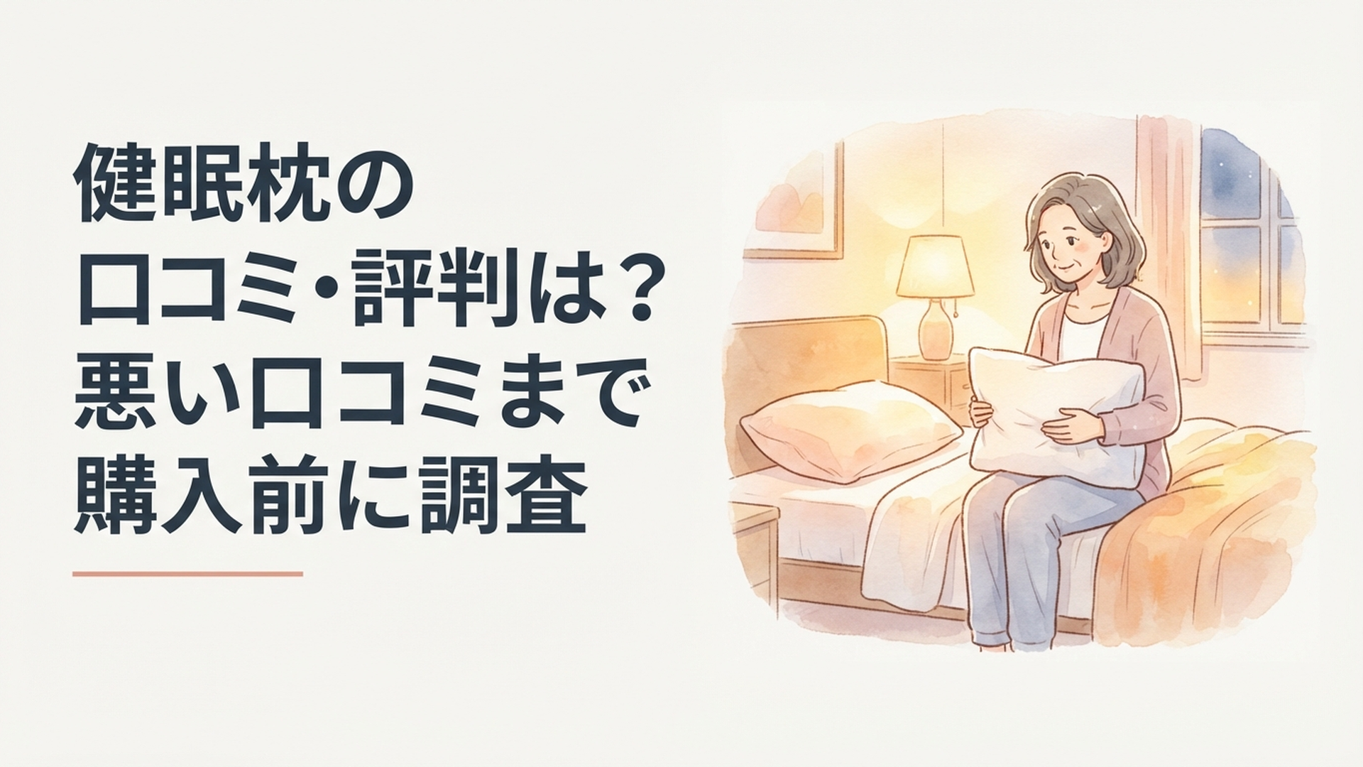 soft watercolor illustration, warm cozy palette, golden soft light, comforting homely bedroom, middle-aged woman gently comparing pillows be
