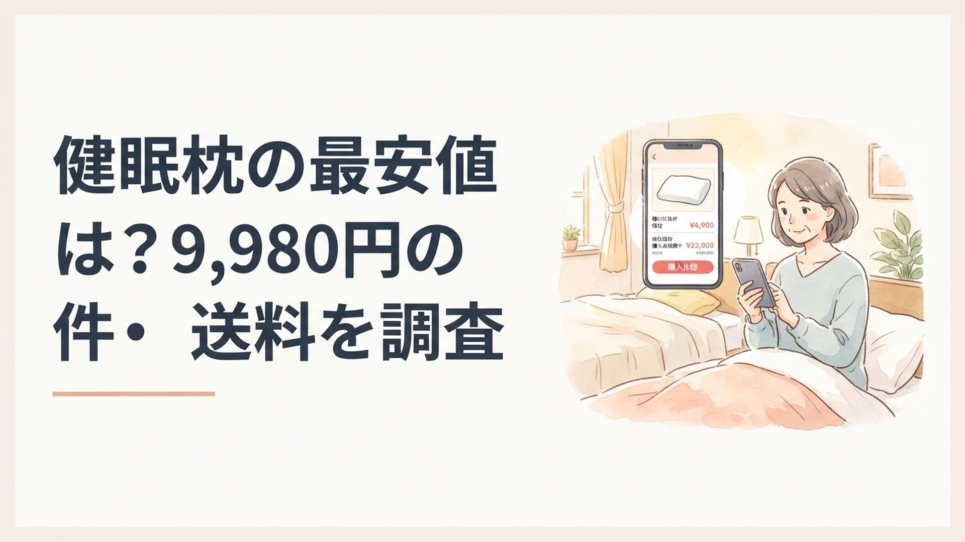 soft watercolor illustration, warm cozy palette, golden soft light, comforting homely bedroom, middle-aged woman calmly comparing pillow pri