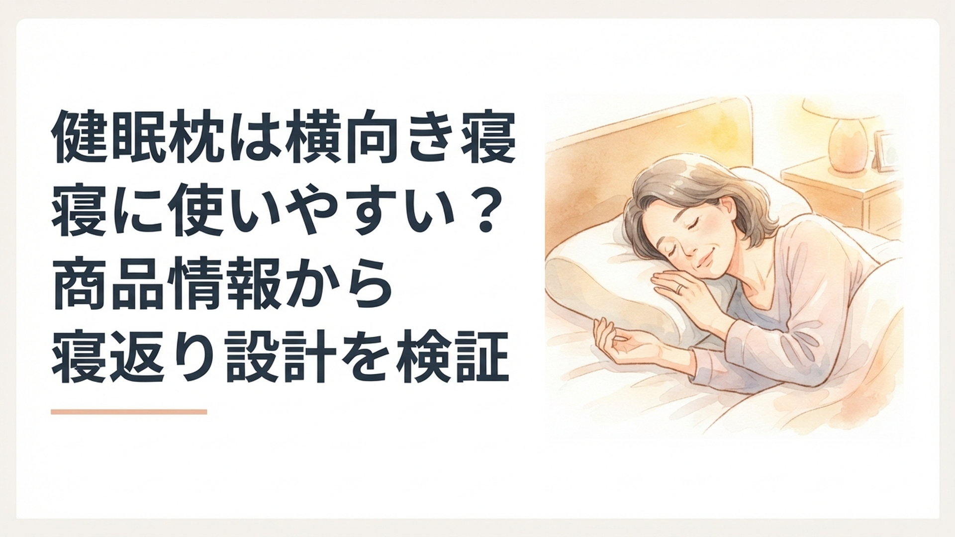 soft watercolor illustration, warm cozy palette, golden soft light, comforting homely bedroom mood, a middle-aged woman sleeping peacefully