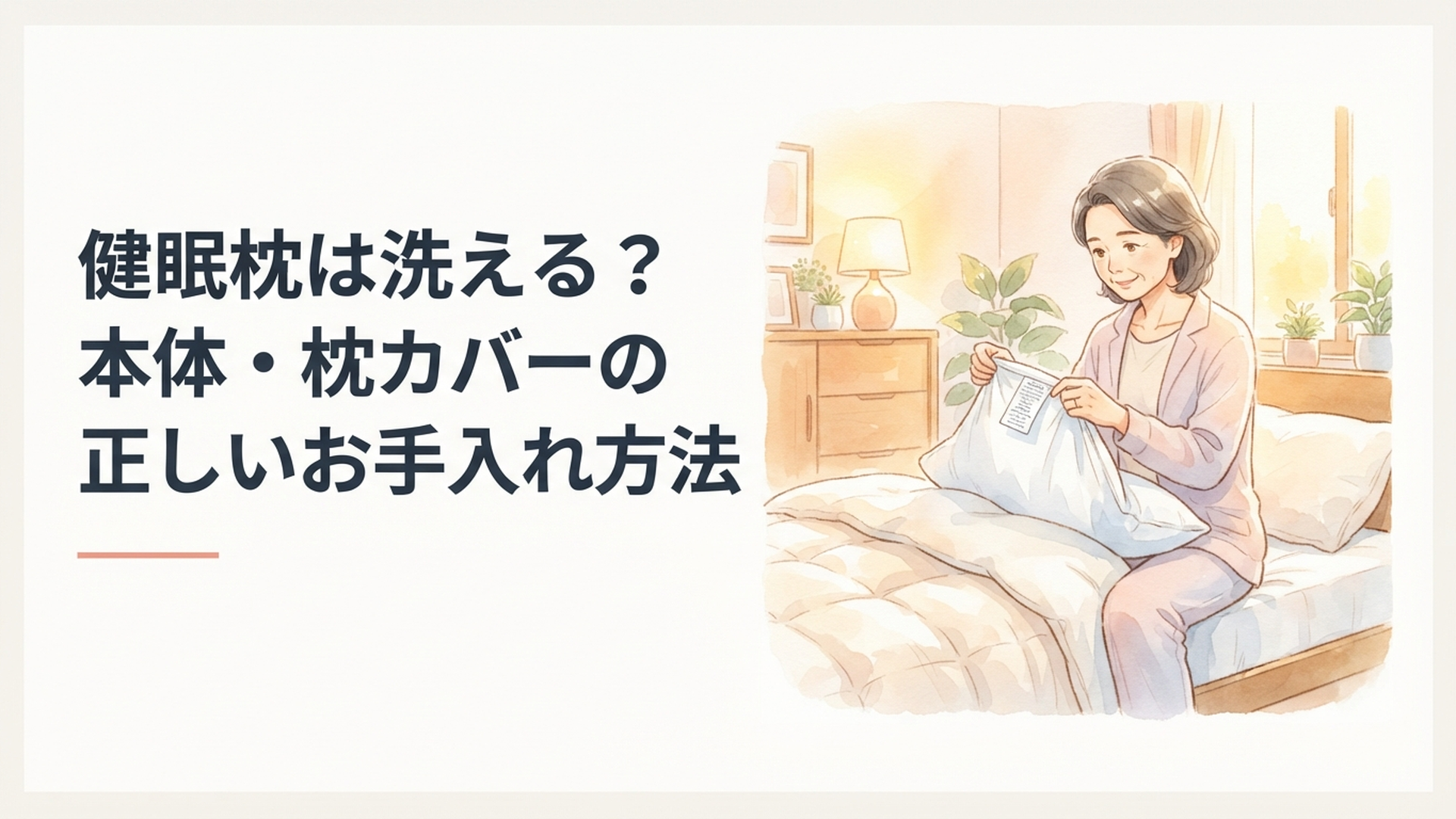 soft watercolor illustration, warm cozy palette, golden soft light, comforting homely bedroom, a middle-aged woman gently removing a pillow