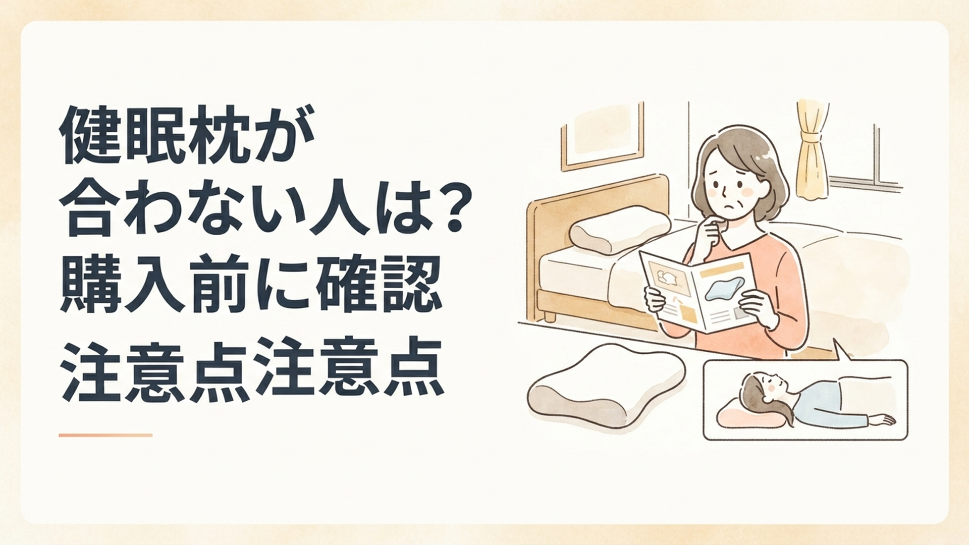 soft watercolor illustration, warm cozy palette, golden soft light, 50代女性が落ち着いた寝室で特徴的な形の枕と普段の寝姿勢を見比べながら購入前に慎重に考えている様子、清潔なベッドルーム、comforting h