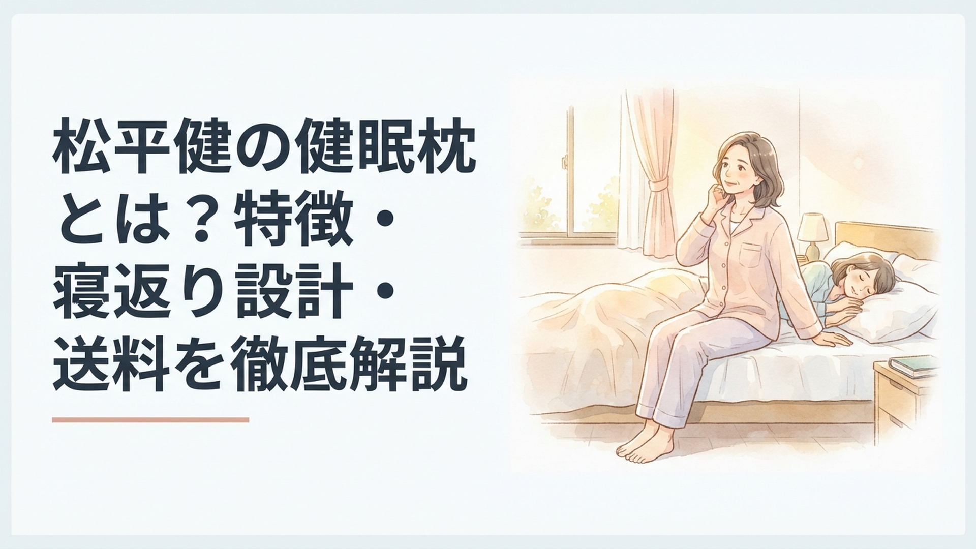 soft watercolor illustration, warm cozy palette, golden soft light, comforting homely bedroom, 50代女性が朝の寝室で自分の寝姿勢を振り返りながら枕選びを考えている様子、仰向けと横向きの