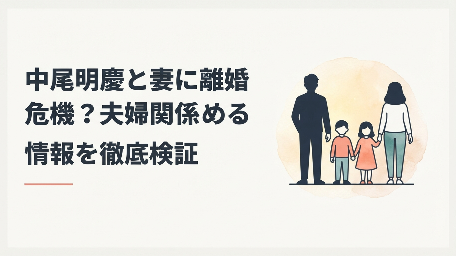 中尾明慶と仲里依紗の離婚危機と約1週間の冷戦をイメージした夫婦と家族のシルエット