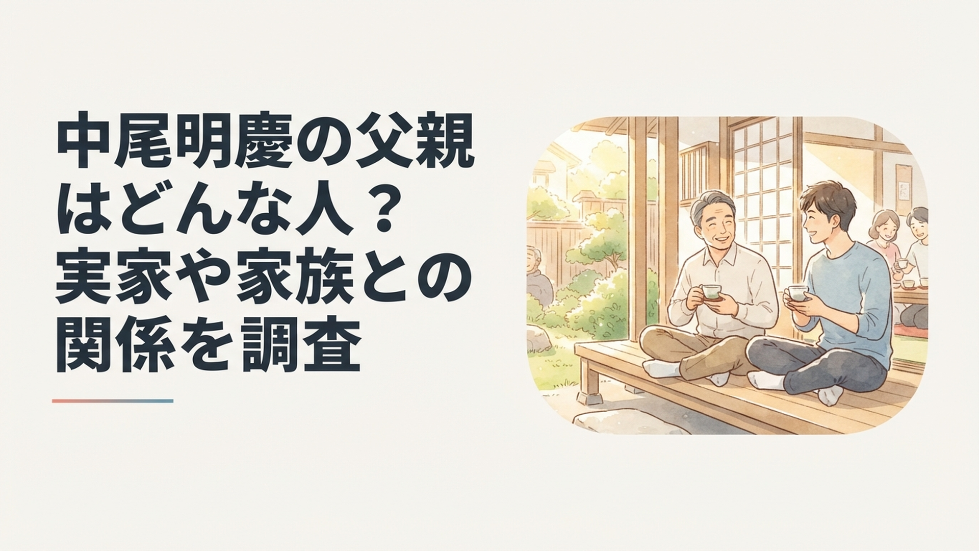 中尾明慶の父親と実家での家族関係をイメージした温かな親子の風景