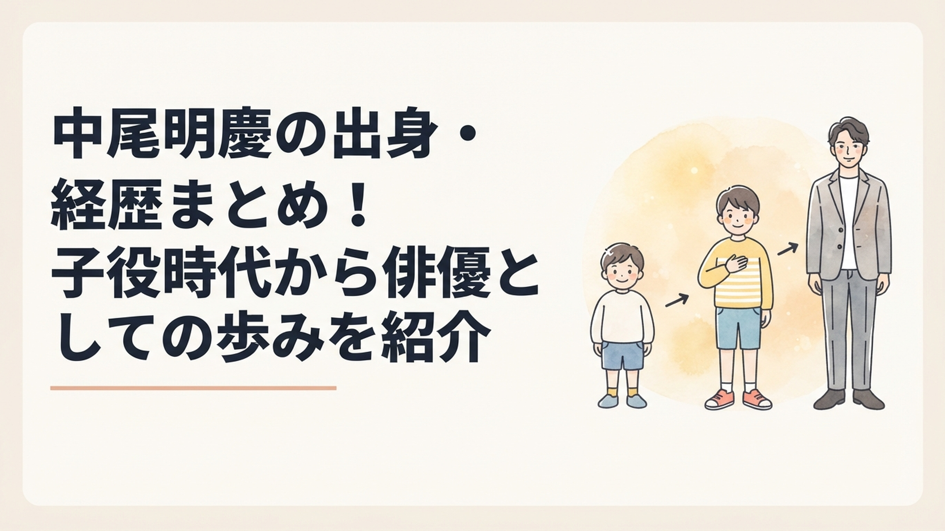 東京都中野区で育った少年が子役から大人の俳優へ成長していく中尾明慶の俳優人生