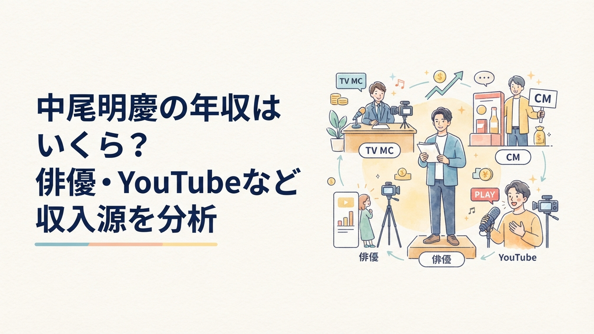 俳優・テレビMC・CM・YouTubeと多方面で活動する中尾明慶の収入構造をイメージしたシーン