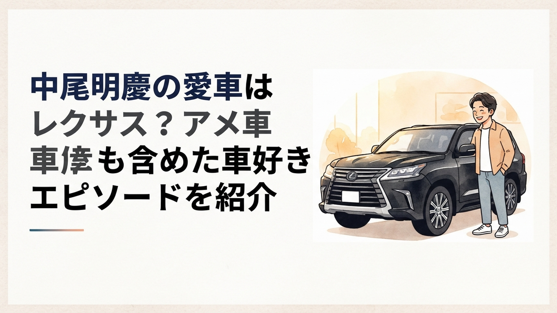 黒い大型SUVのそばで納車を喜びながら愛車を眺める男性のイメージ