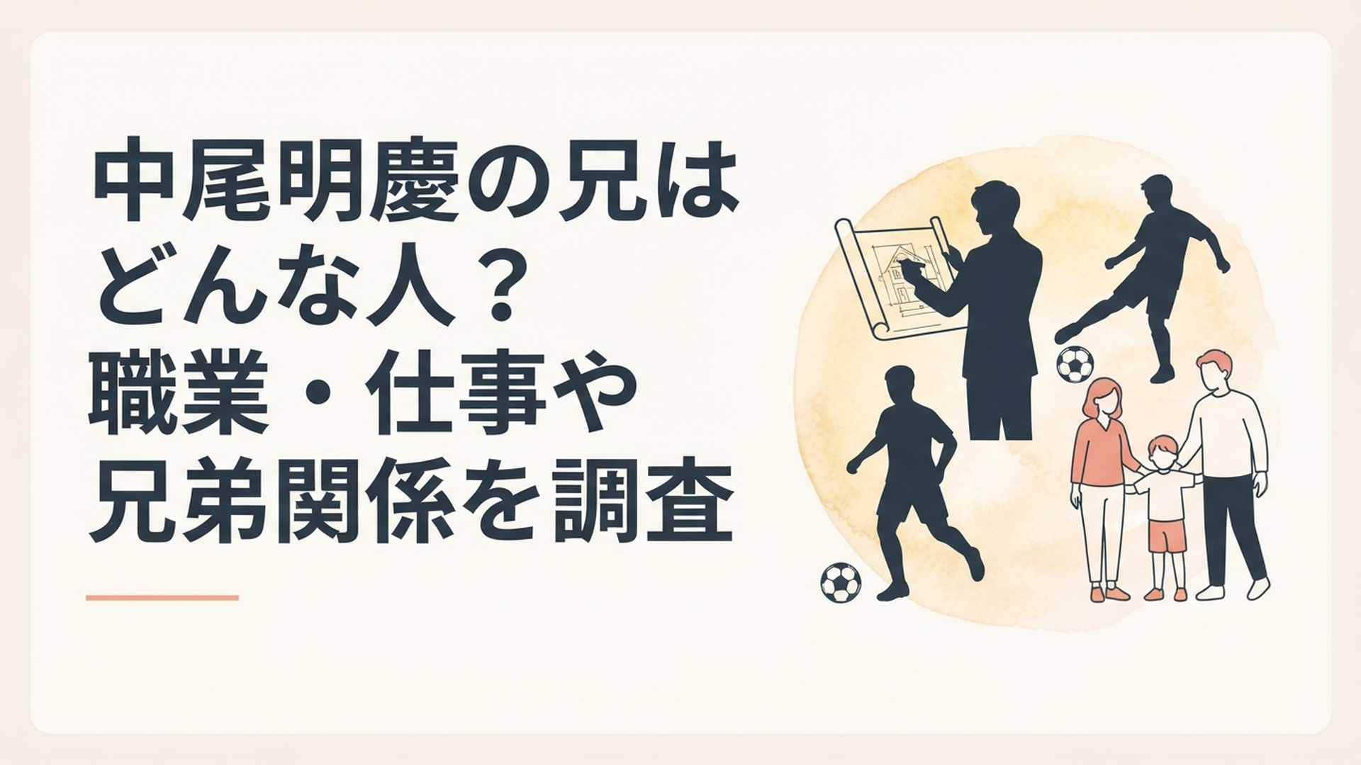 中尾明慶の兄の職業やサッカー経験と兄弟を支えた家族をイメージしたシルエット