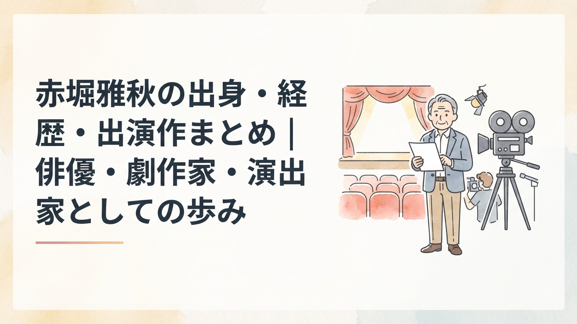 小劇場の舞台と映画撮影現場を背景に脚本を手に立つベテラン男性表現者