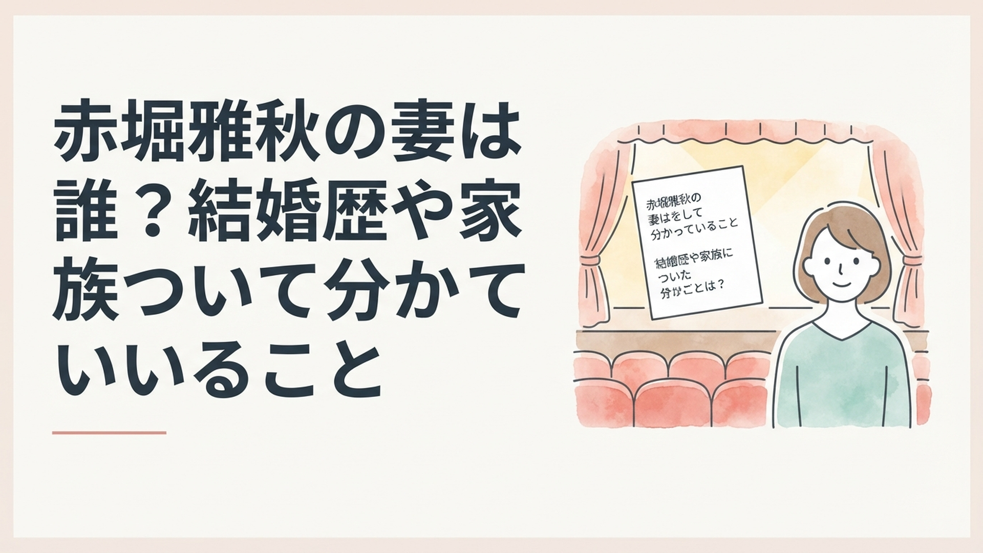 舞台の脚本と客席を背景に赤堀雅秋の妻と結婚歴をひもとく落ち着いたビジュアル