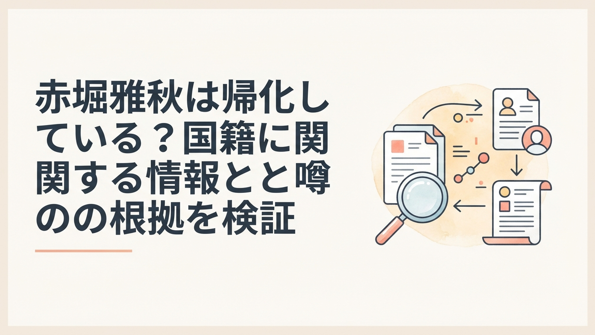 赤堀雅秋の公式プロフィールと帰化・国籍に関する公開情報を照合するイメージ
