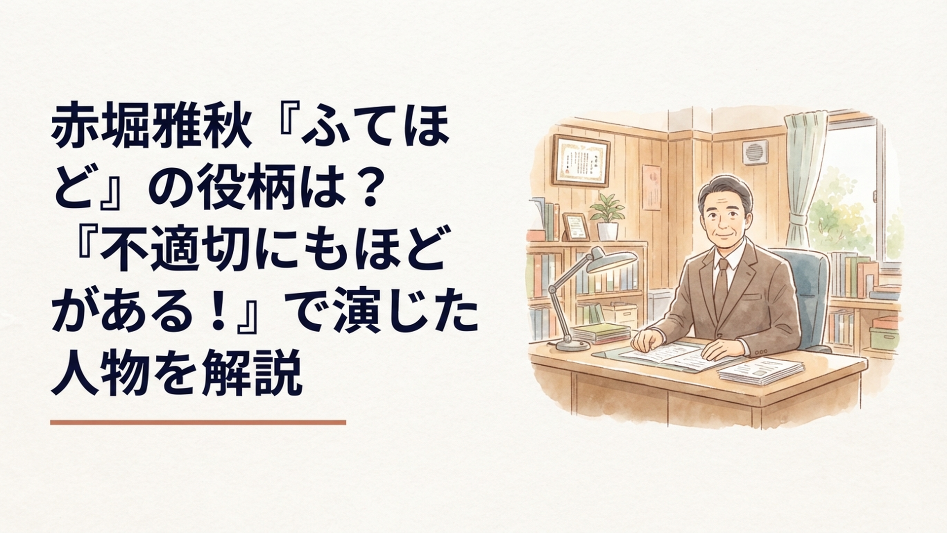『不適切にもほどがある！』の昭和の中学校をイメージした校長室とスーツ姿の男性