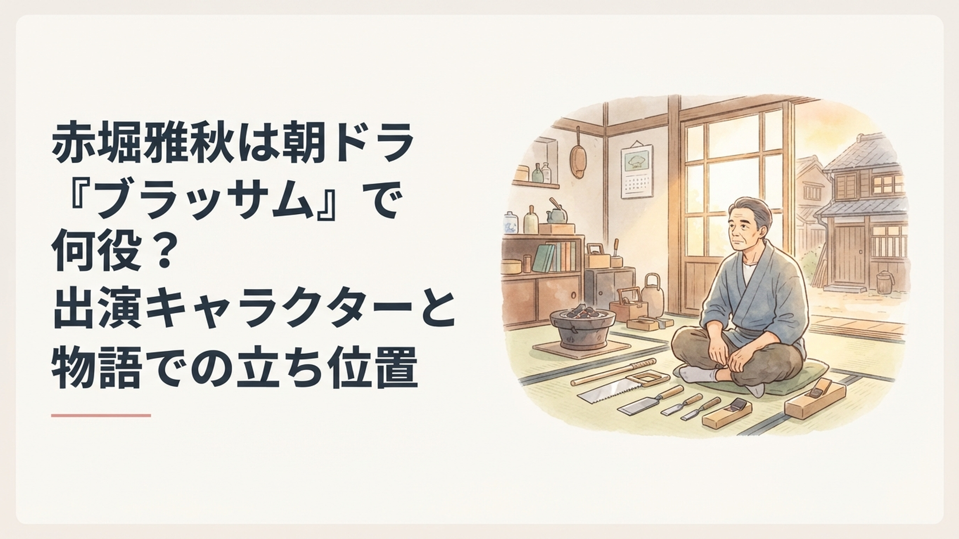 朝ドラ『ブラッサム』の三好辰五郎をイメージした大正時代の東京・本郷の下宿と大工道具のある居間