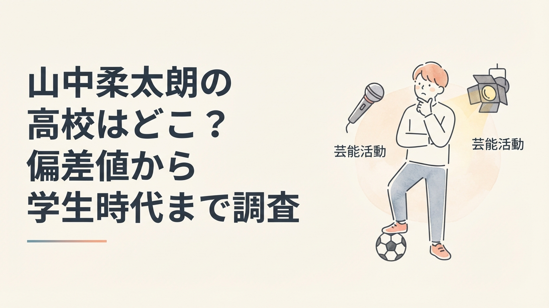 サッカーボールと芸能活動への道を前に高校進学を考える山中柔太朗の学生時代のイメージ