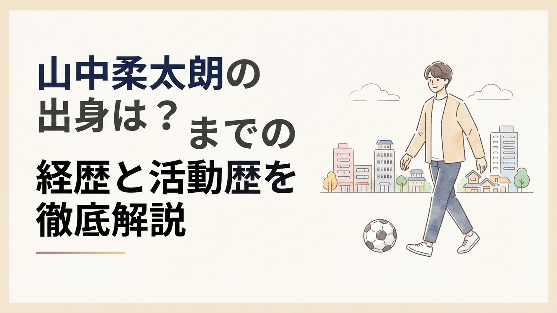 栃木県足利市の街並みとサッカーボールを背景に芸能界へ歩み出す山中柔太朗をイメージした爽やかなシーン