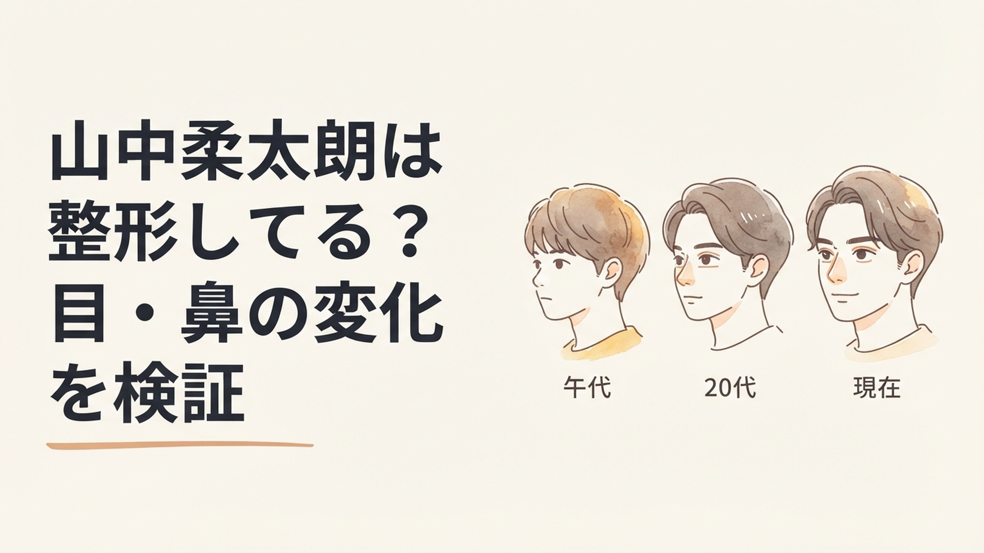 山中柔太朗の10代から現在までの目元や鼻筋の変化を時系列で比較するイメージ