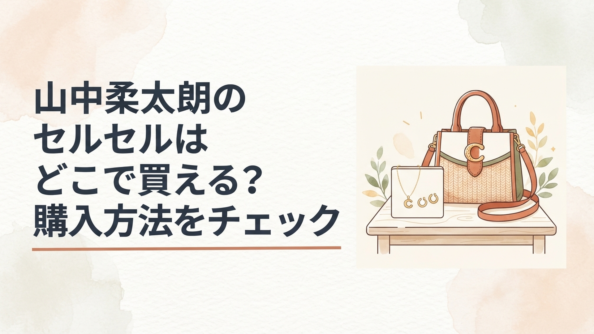 山中柔太朗プロデュースのCEL-CELをイメージしたCモチーフの2WAYバッグとアクセサリー