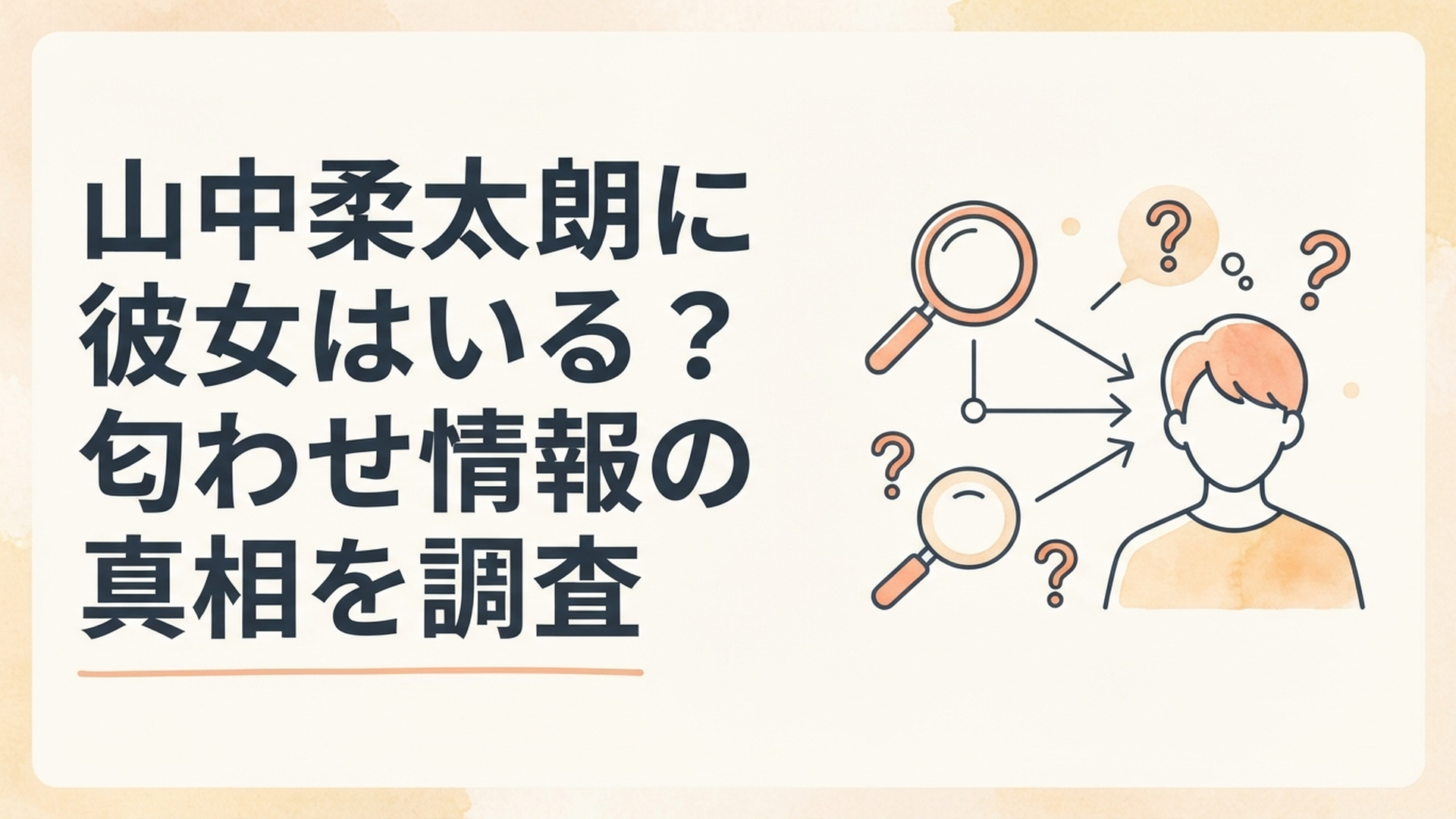 山中柔太朗の彼女や匂わせ情報について検証するイメージ