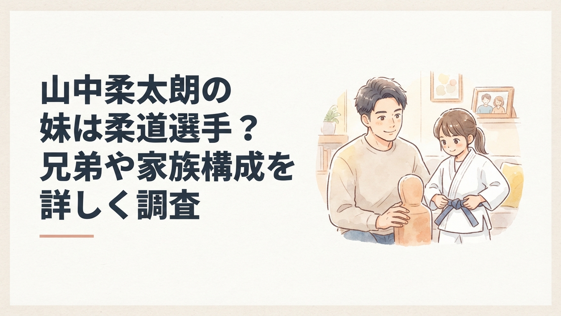 M!LK山中柔太朗と柔道に打ち込む3歳年下の妹、家族の温かなつながりをイメージしたシーン