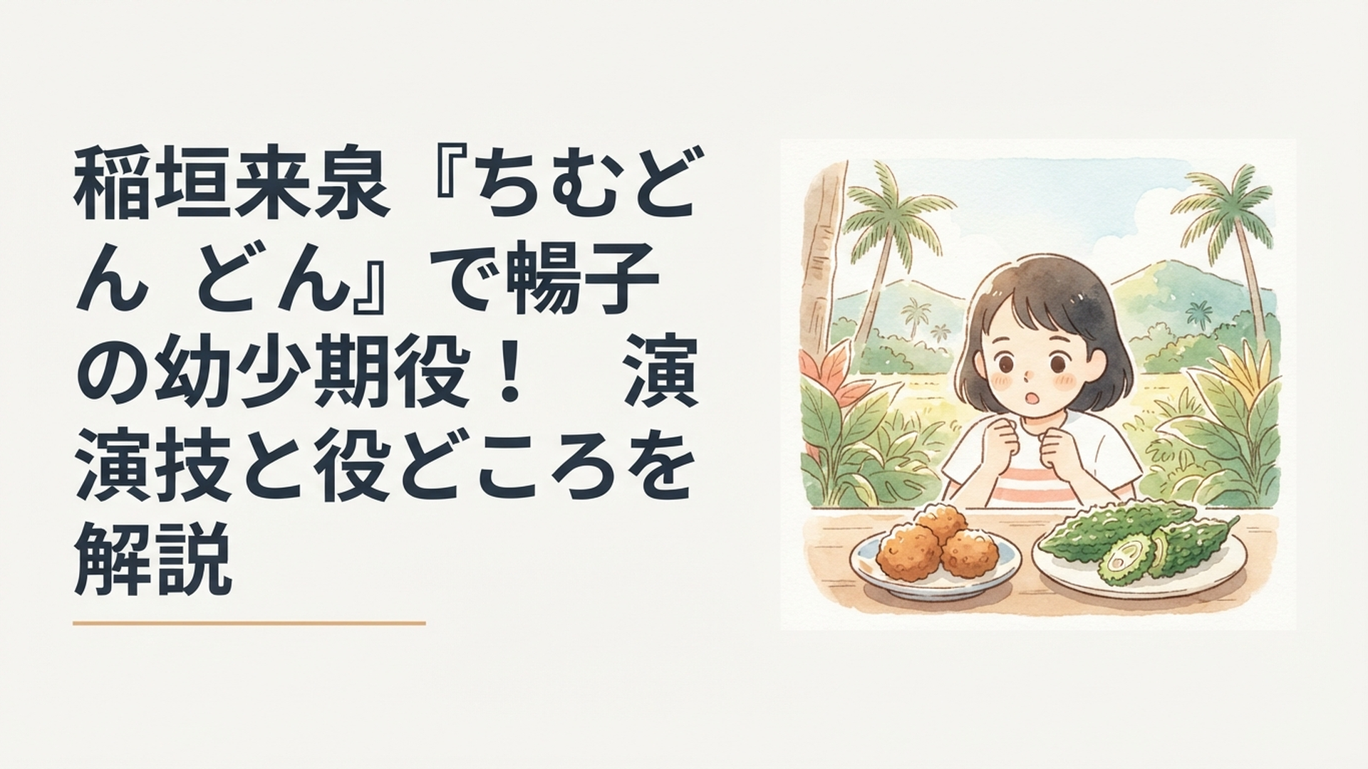 1964年の沖縄やんばるの自然を背景に食べ物と新しい世界へ好奇心を向ける少女のイメージ