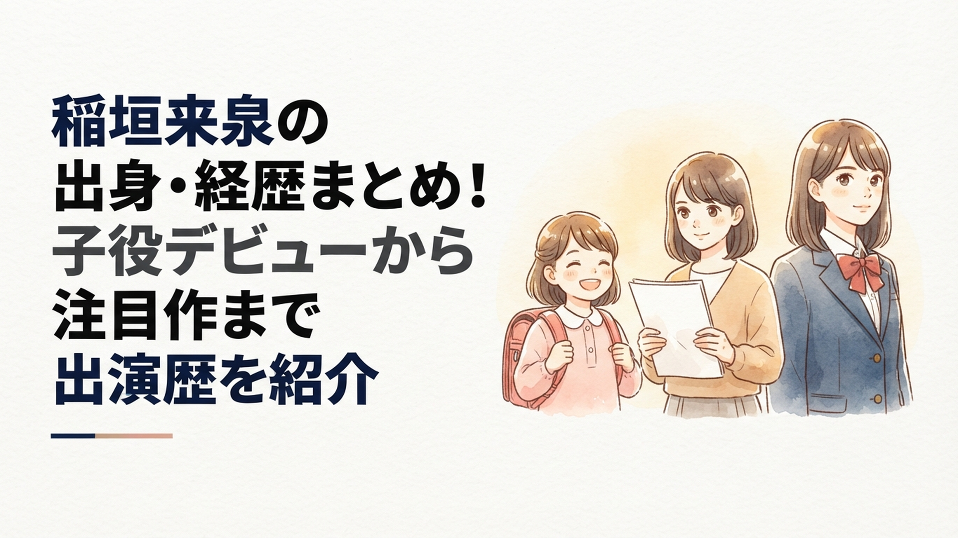 子役時代から高校生の若手俳優へ成長してきた稲垣来泉の歩みをイメージしたシーン