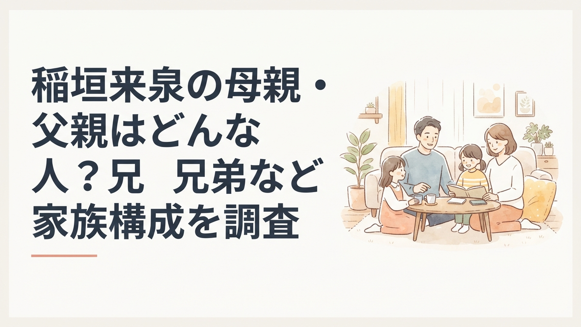 稲垣来泉と父親・母親・姉の温かな家族関係をイメージした団らんのシーン