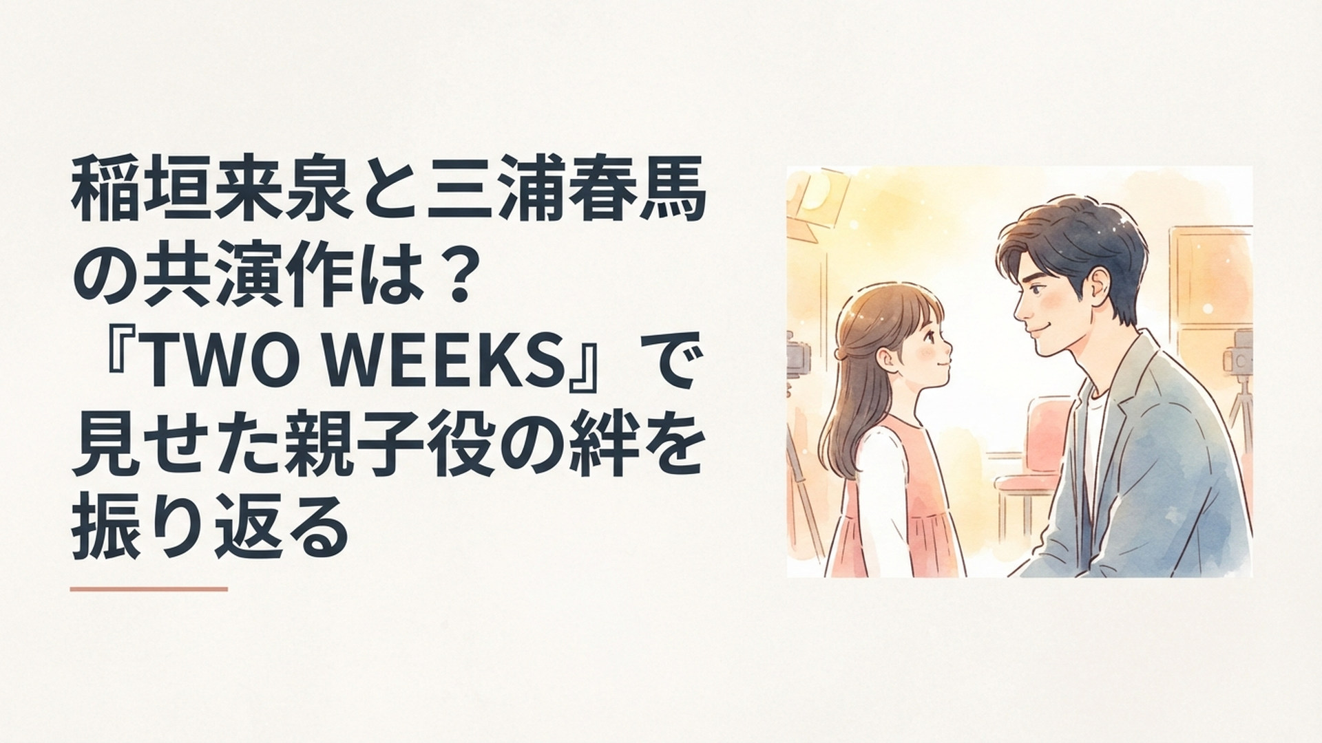 ドラマ撮影のセットで父親役の男性俳優と娘役の少女が向き合い穏やかにほほ笑む親子のイメージ