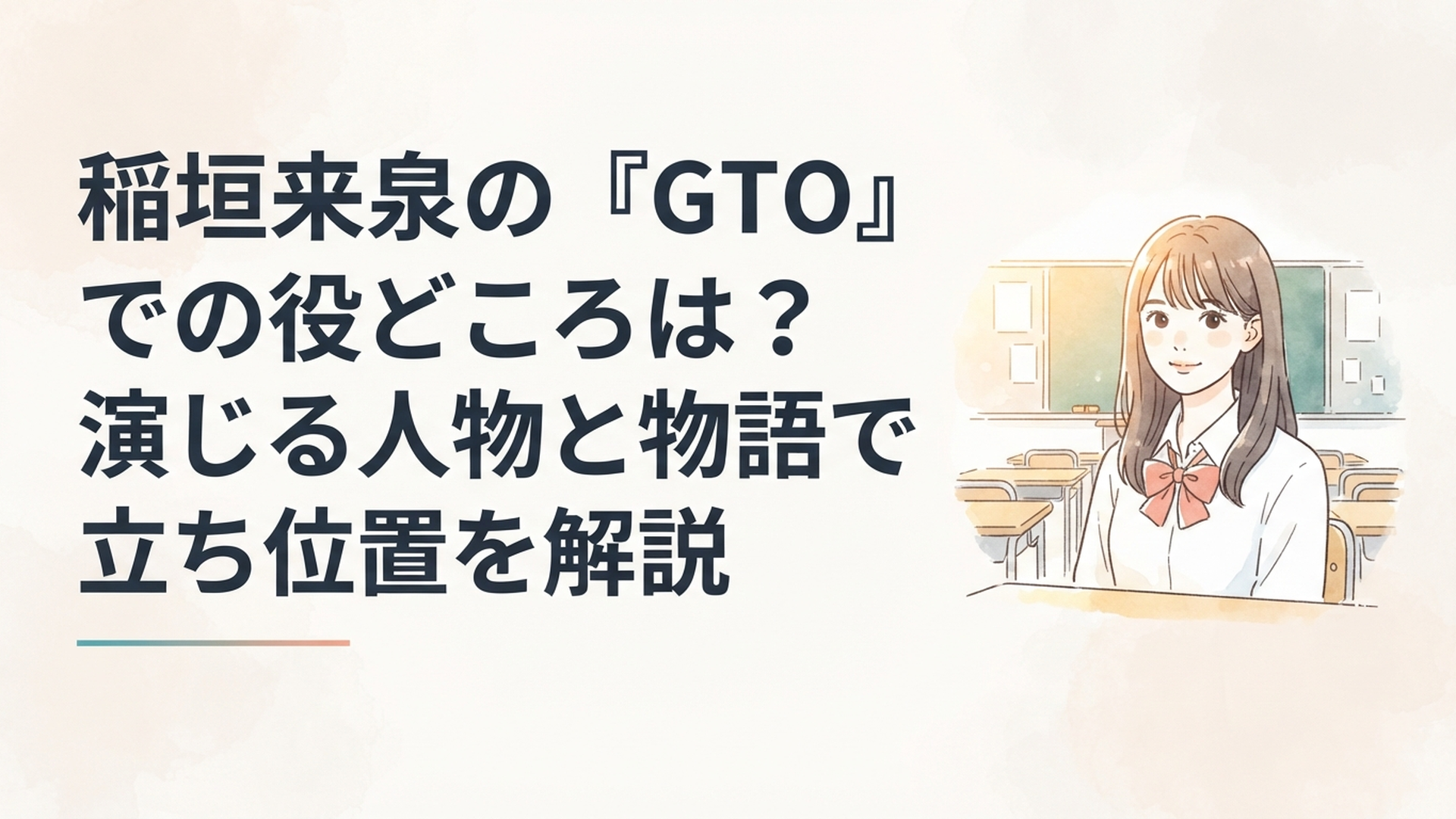 GTOの教室で活発な女子高校生・伊藤結を演じる稲垣来泉のイメージ
