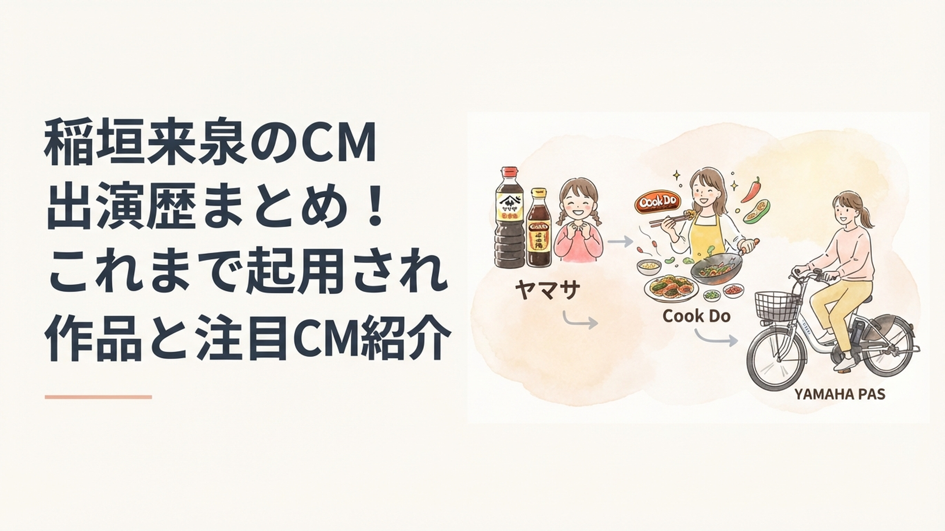 稲垣来泉のヤマサからCook DoやYAMAHA PASまでのCM出演歴を年代順に振り返るイメージ