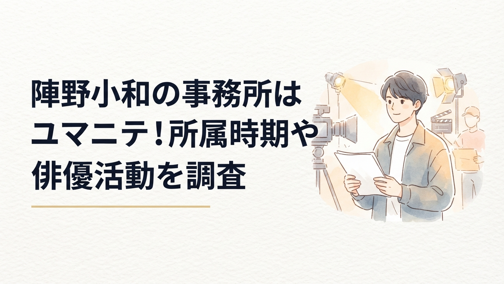 ユマニテの研修生として映画やテレビドラマの現場で経験を重ねる若手俳優・陣野小和をイメージしたシーン