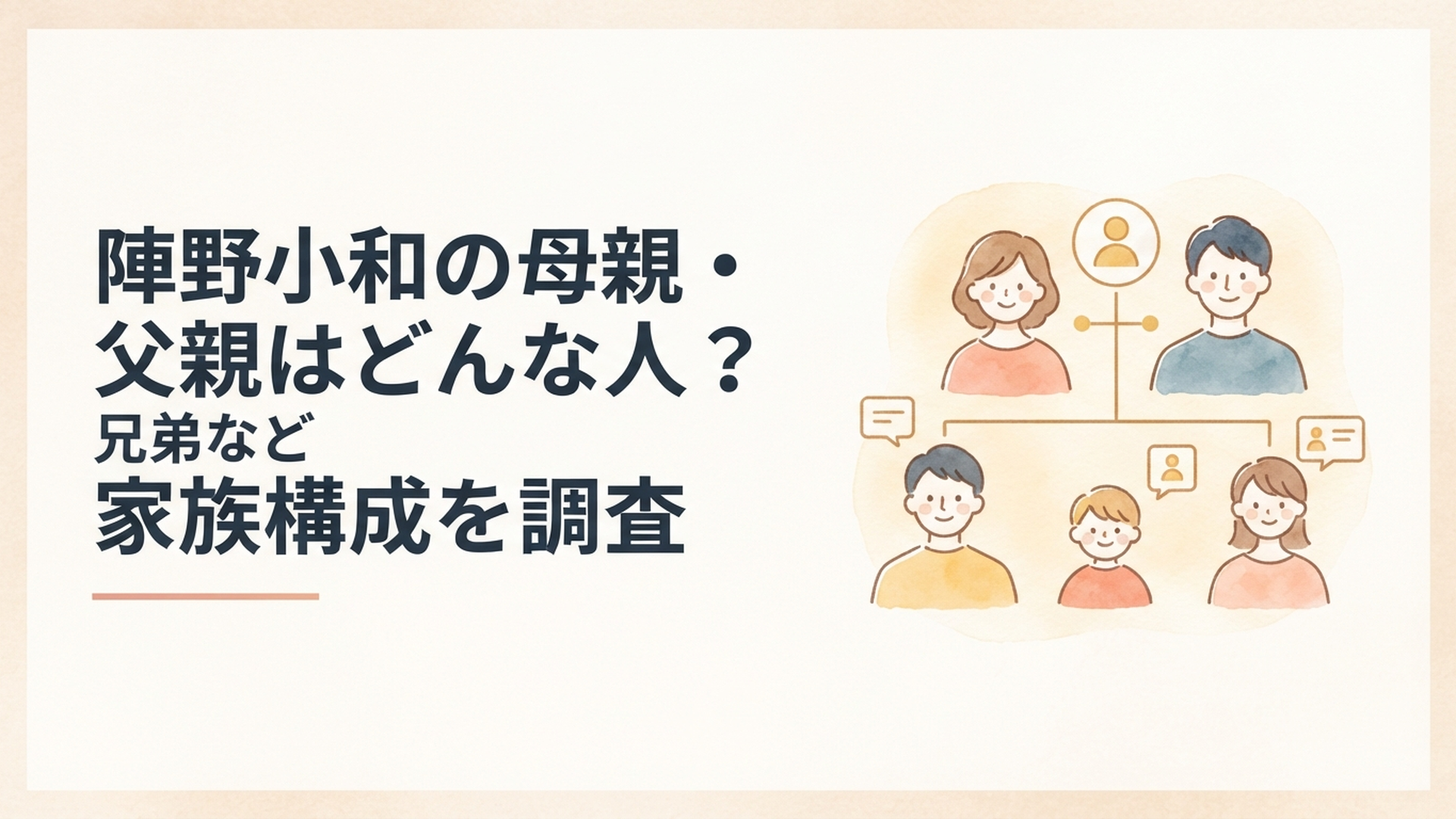 若手俳優・陣野小和の母親や父親、兄弟など家族構成の公開情報を整理するイメージ