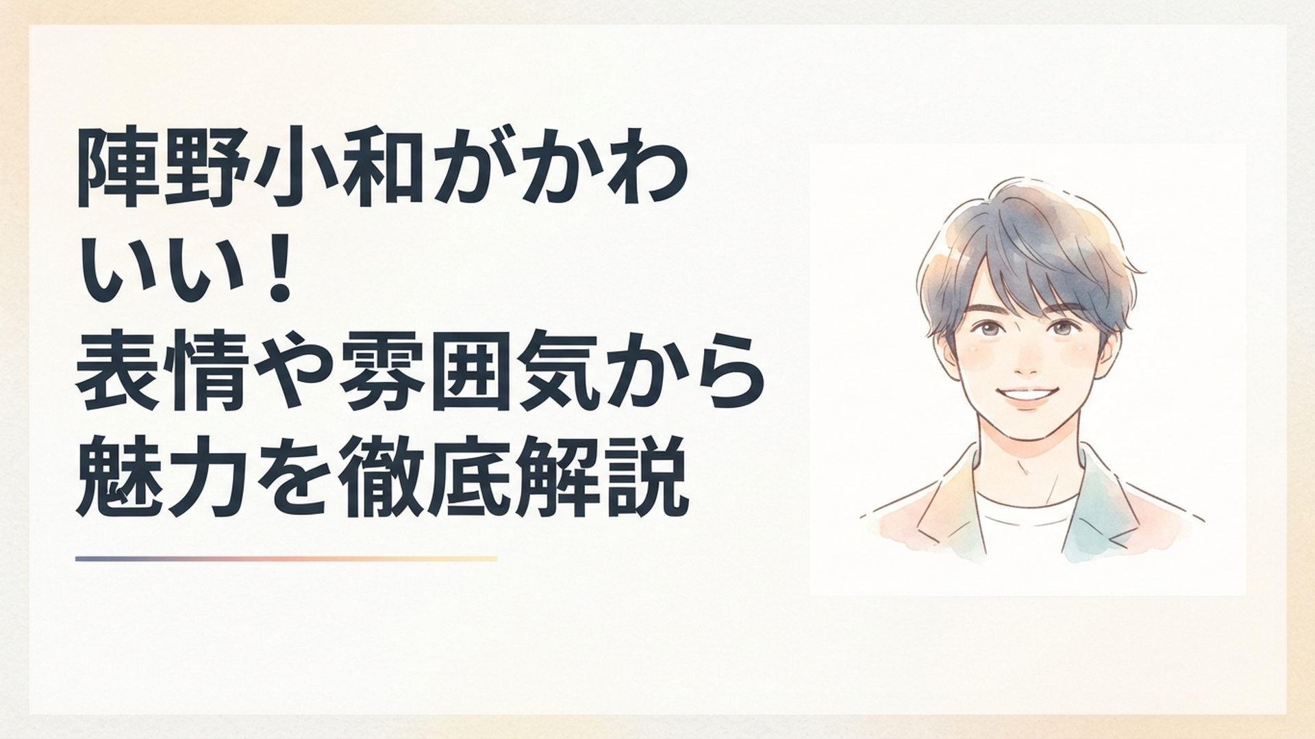 自然な笑顔と凛としたクールな表情の両方を見せる若手俳優をイメージした爽やかなポートレート