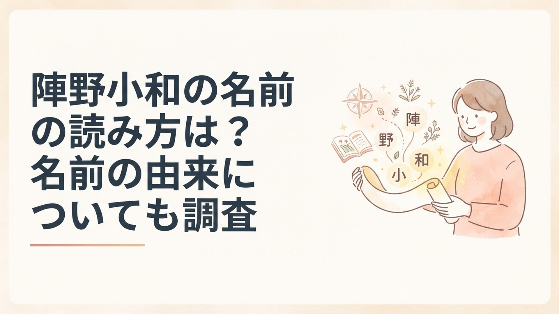 陣野小和という珍しい名前の読み方と由来をやさしくひも解くイメージ