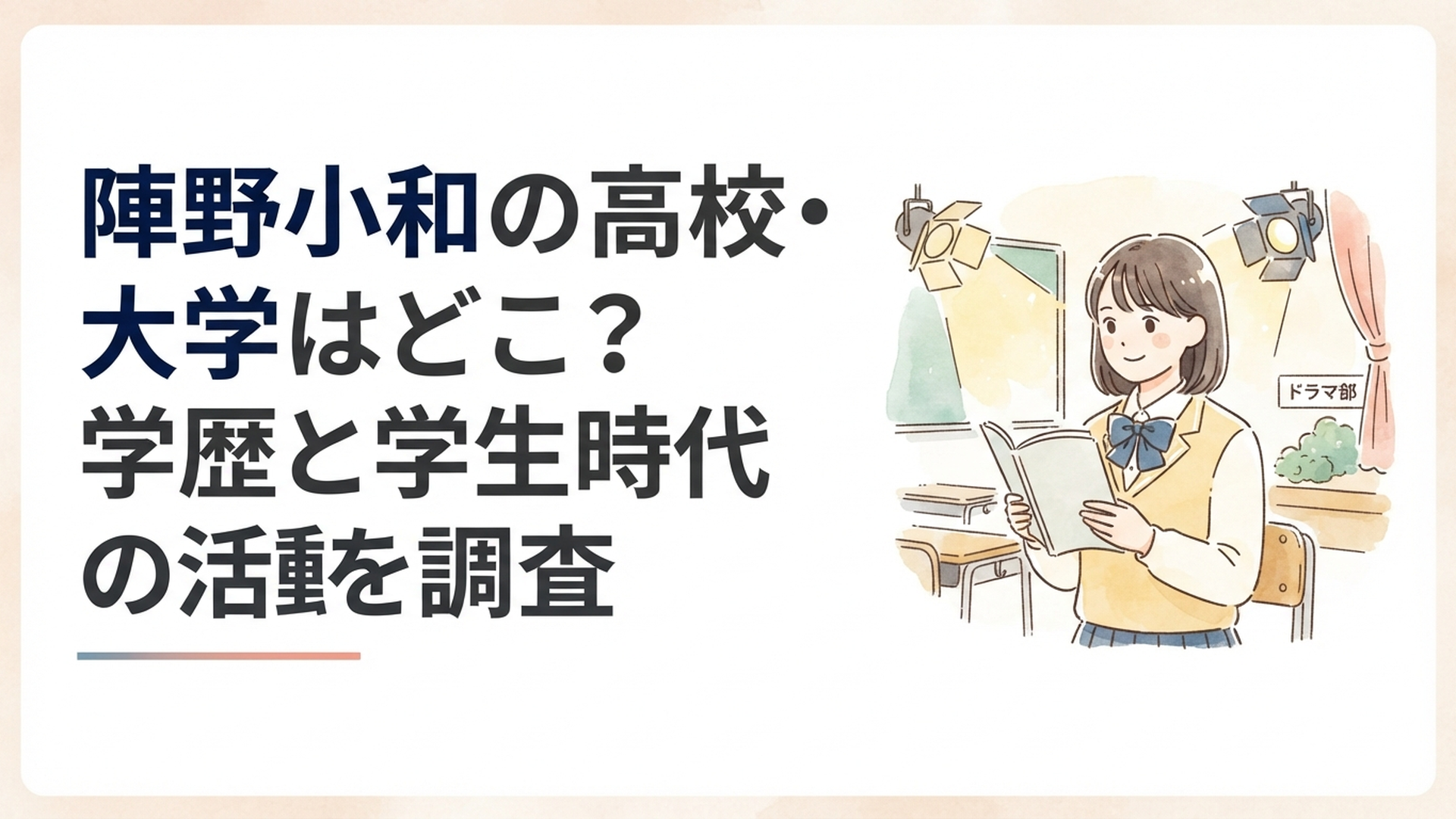 西南学院高校で学びながら俳優を目指してレッスンに励む陣野小和の学生時代をイメージしたシーン