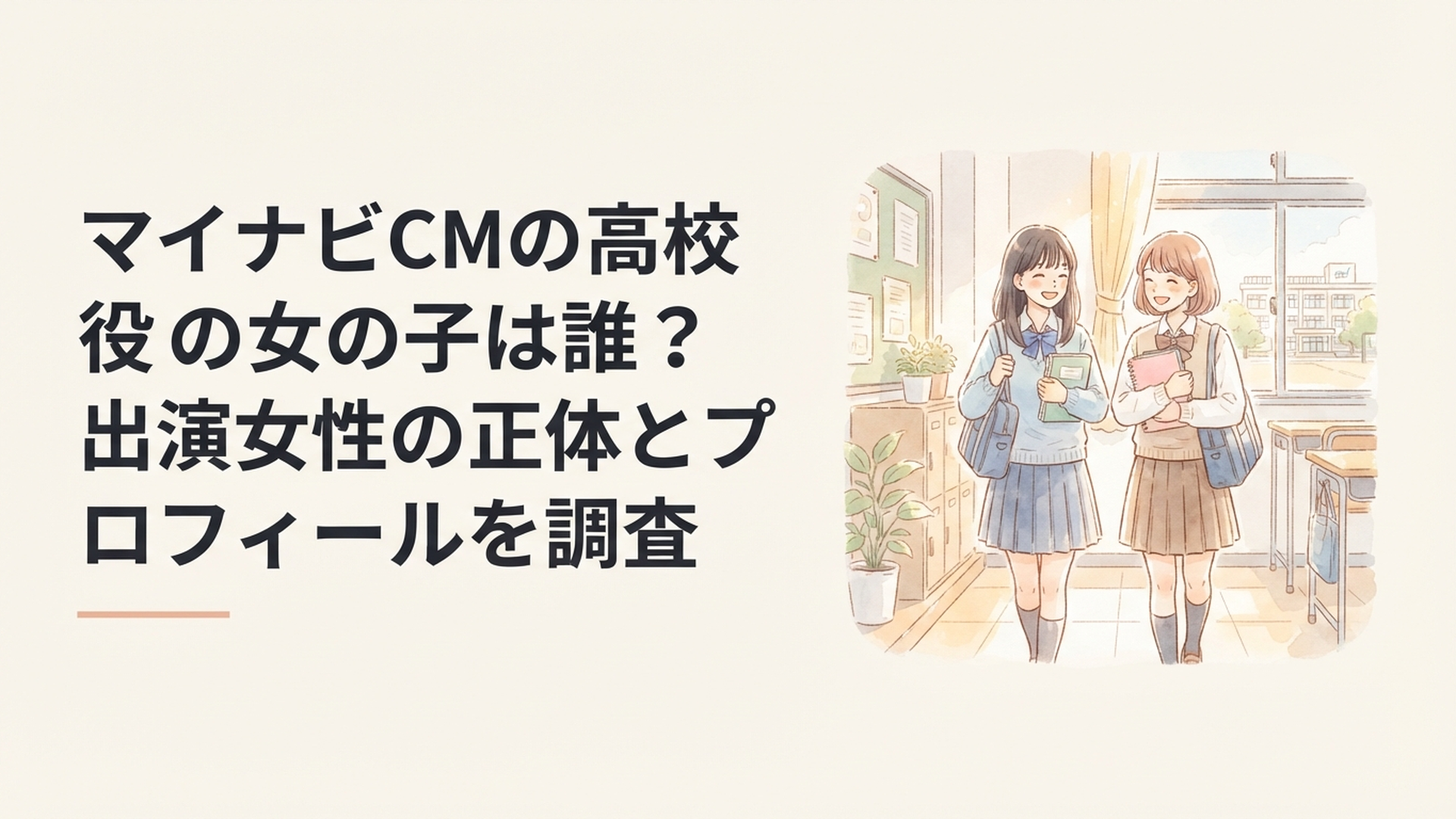 マイナビCMで高校生の親友同士を演じる稲垣来泉と陣野小和をイメージした放課後の学校風景