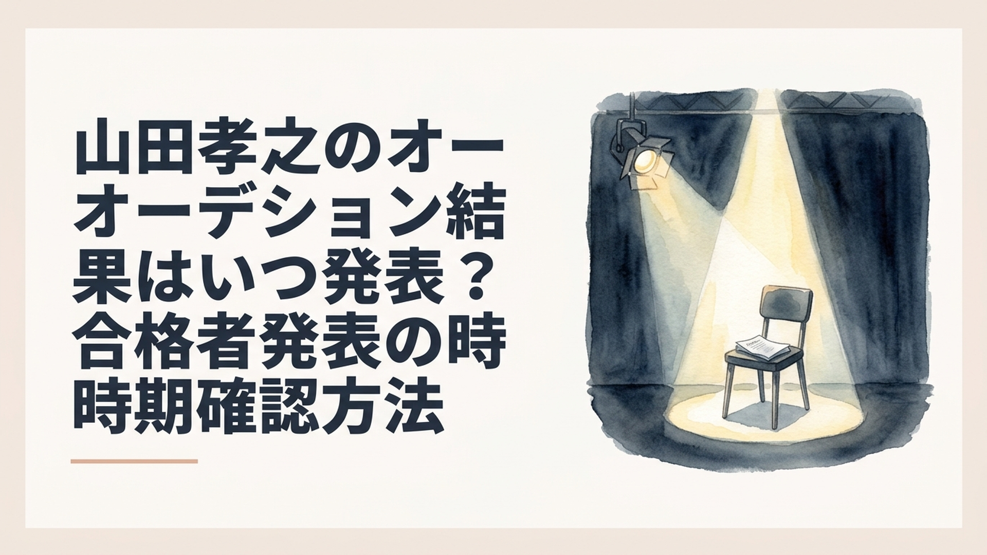 俳優オーディションTHE OPEN CALLの結果発表をイメージした映画スタジオ。暗い舞台にスポットライトが差し込み、中央には台本を置いた椅子が一脚。新しい俳優の誕生を予感させるシネマティックなオリジナルイメージ