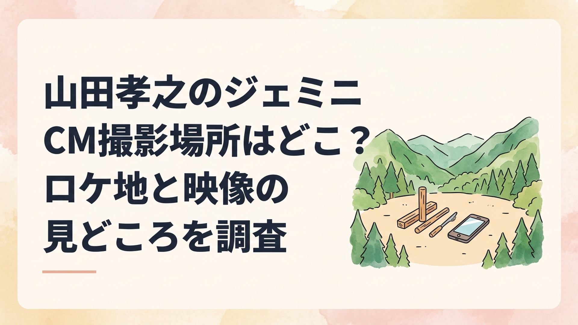 緑豊かな山並みと木々に囲まれたアウトドア風景。開けた地面に木製の火起こし道具とスマートフォンが置かれた、Google Geminiの火起こしCMを連想させるイメージ画像。実際の撮影場所を再現したものではない