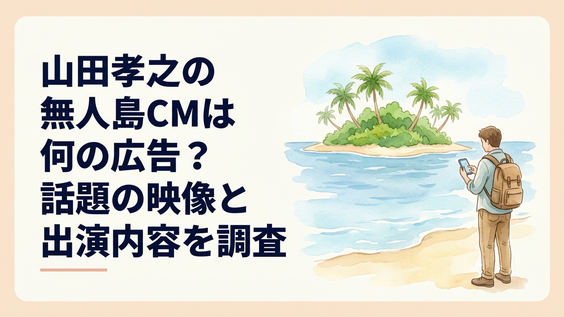 青い海に浮かぶ緑豊かな無人島と旅の準備をする男性の後ろ姿、スマートフォンを使う様子を描いたオリジナルイラスト、実際のCM映像ではないイメージ画像
