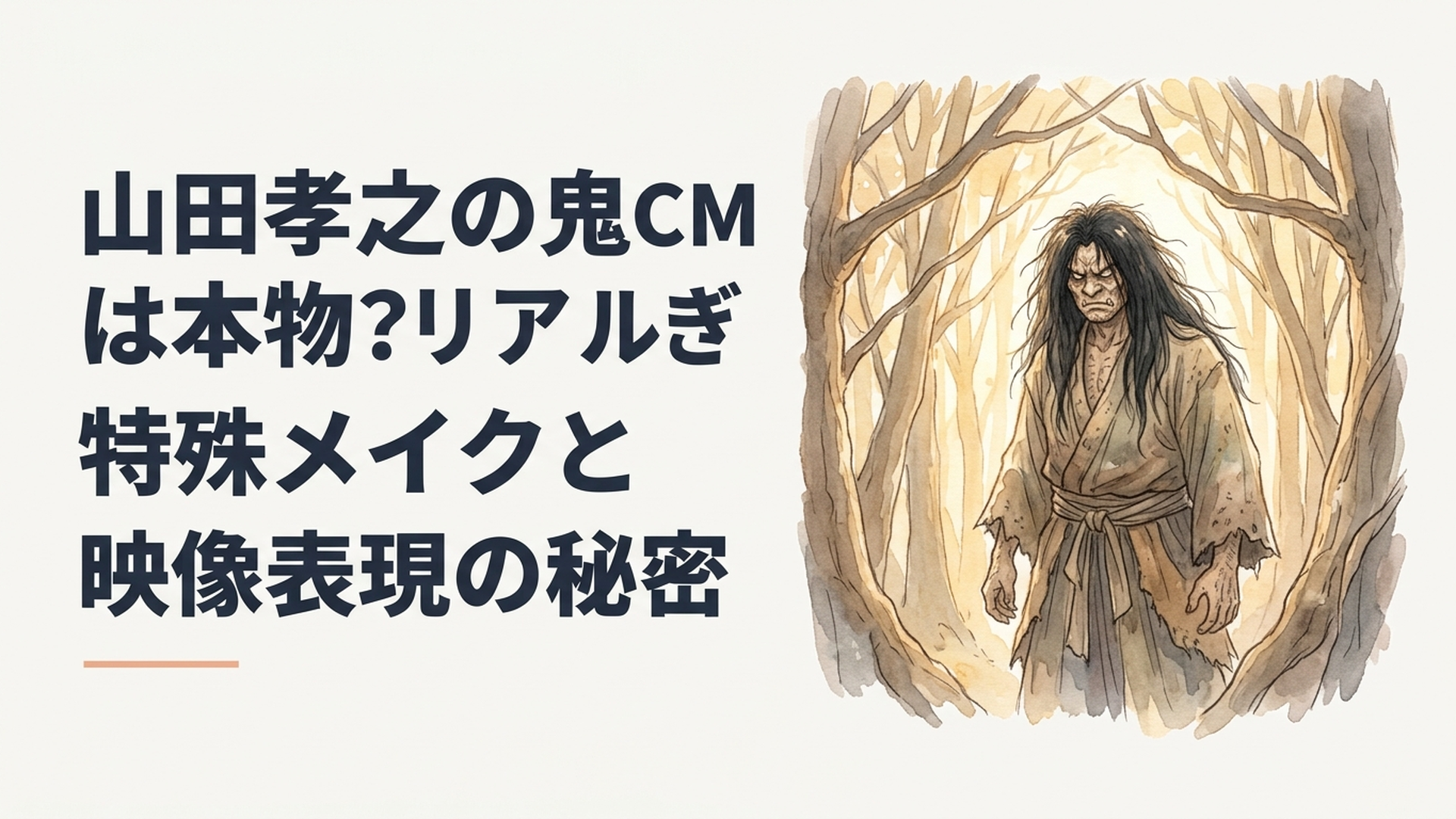 日本の深い山奥に立つ架空の鬼。長く乱れた黒髪、年月を感じさせる古びた衣装、荒々しい肌の質感を持ち、木々の間から差し込む光を浴びている。映画のワンシーンのような写実的なオリジナルイメージ。実際のCM映像や特定の俳優の顔は再現しない