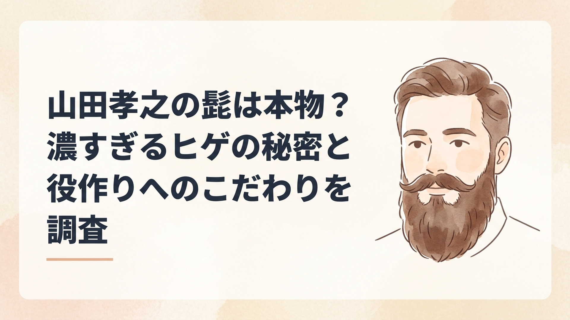 濃い口髭と豊かな顎髭をたくわえた40代男性の落ち着いたポートレート。山田孝之本人ではないイメージ画像