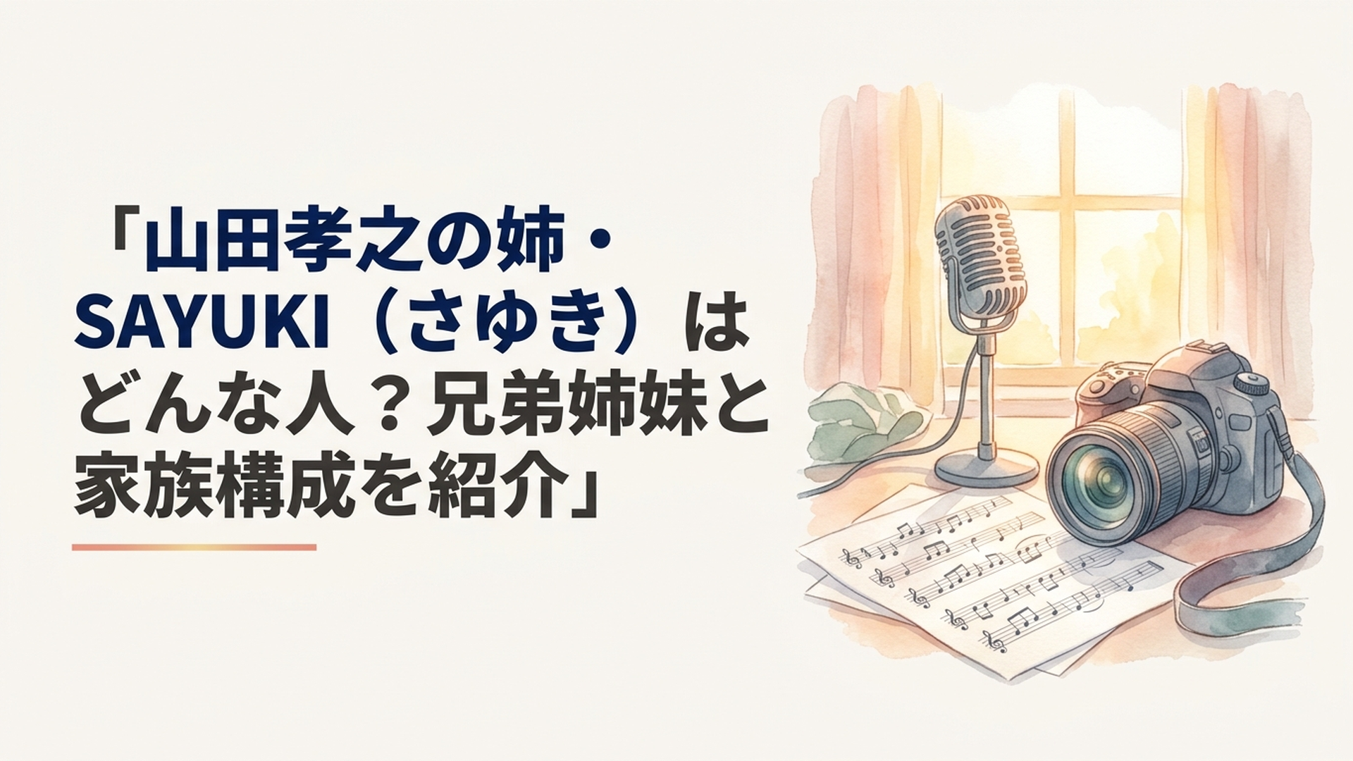 山田孝之の姉SAYUKIの経歴を象徴する芸能記事用ビジュアル。音楽スタジオのマイク、ファッション撮影用カメラ、楽譜を自然光の差し込む空間に配置した上品な横長構図