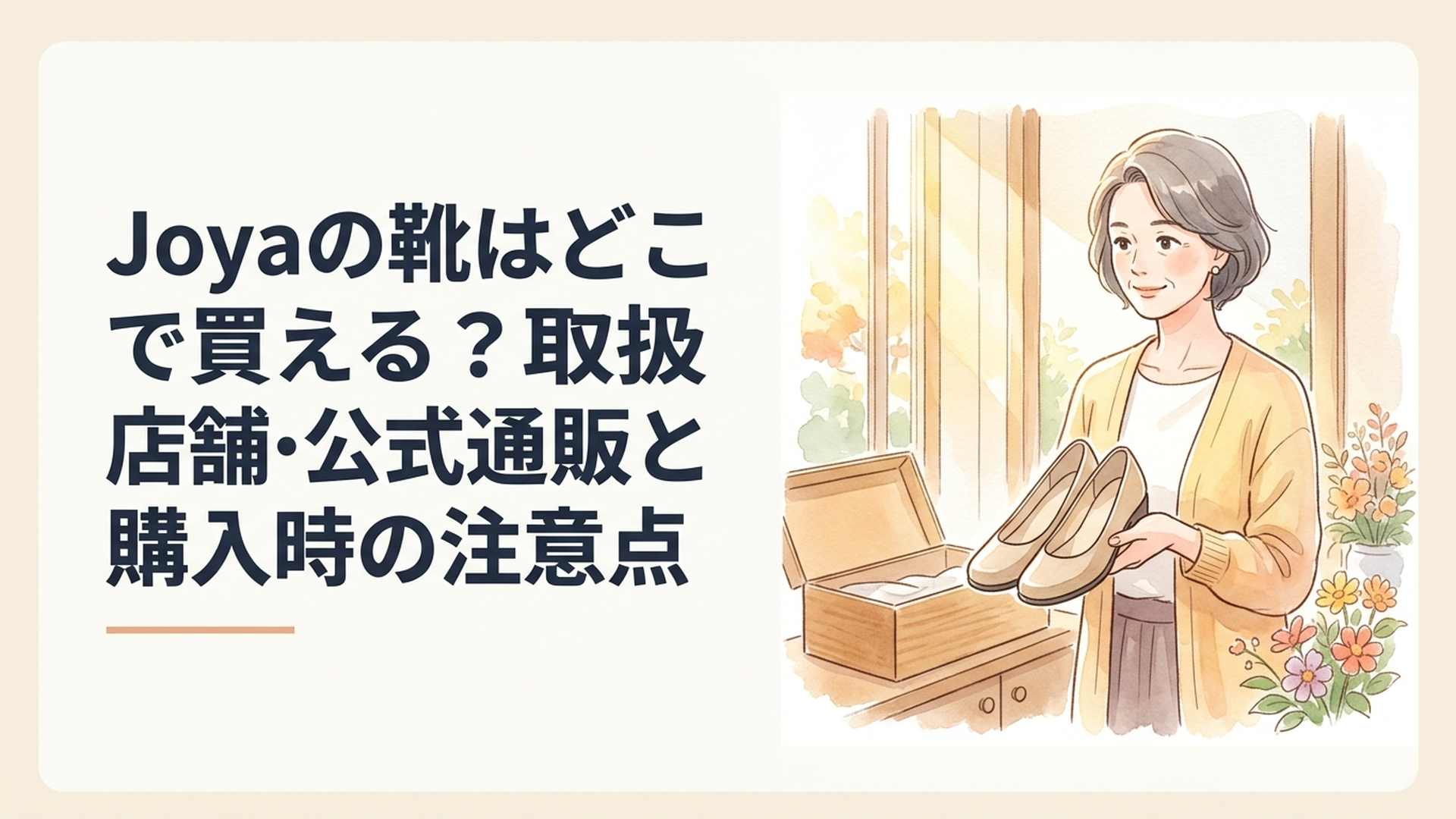 秋の柔らかな陽光が差し込む明るい玄関で、上品なベージュ色のウォーキングシューズを手に取り、外出を楽しみにしている50代女性。木製の靴箱と季節の花を背景に、温かなパステルカラーと金色の光、優しい水彩画のタッチで描いた穏やかな日常風景。文字やロゴのない構図