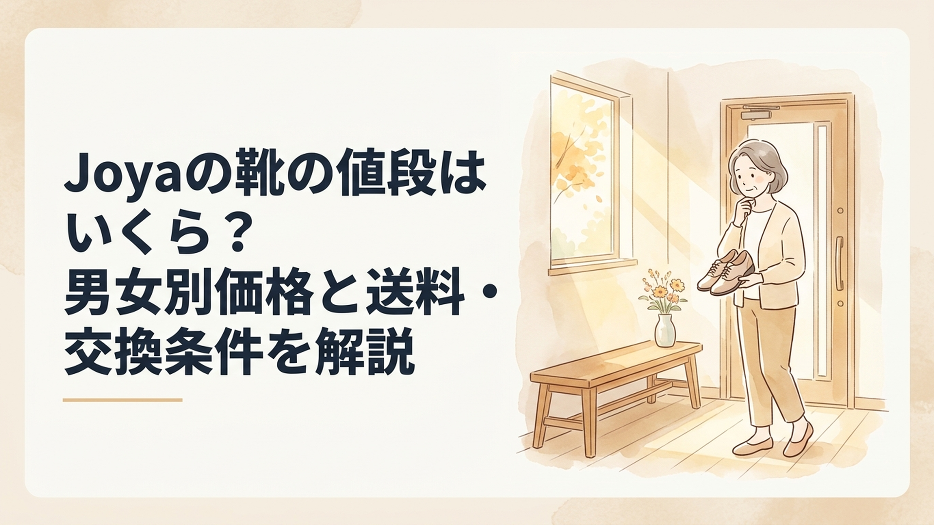 秋の柔らかな日差しが差し込む明るい玄関で、上品なウォーキングシューズを手に取り、値段と履き心地をじっくり考える50代女性。木製ベンチと小さな花瓶を配した温かな室内。淡いベージュとクリーム色、黄金色の光に包まれた優しい水彩イラスト