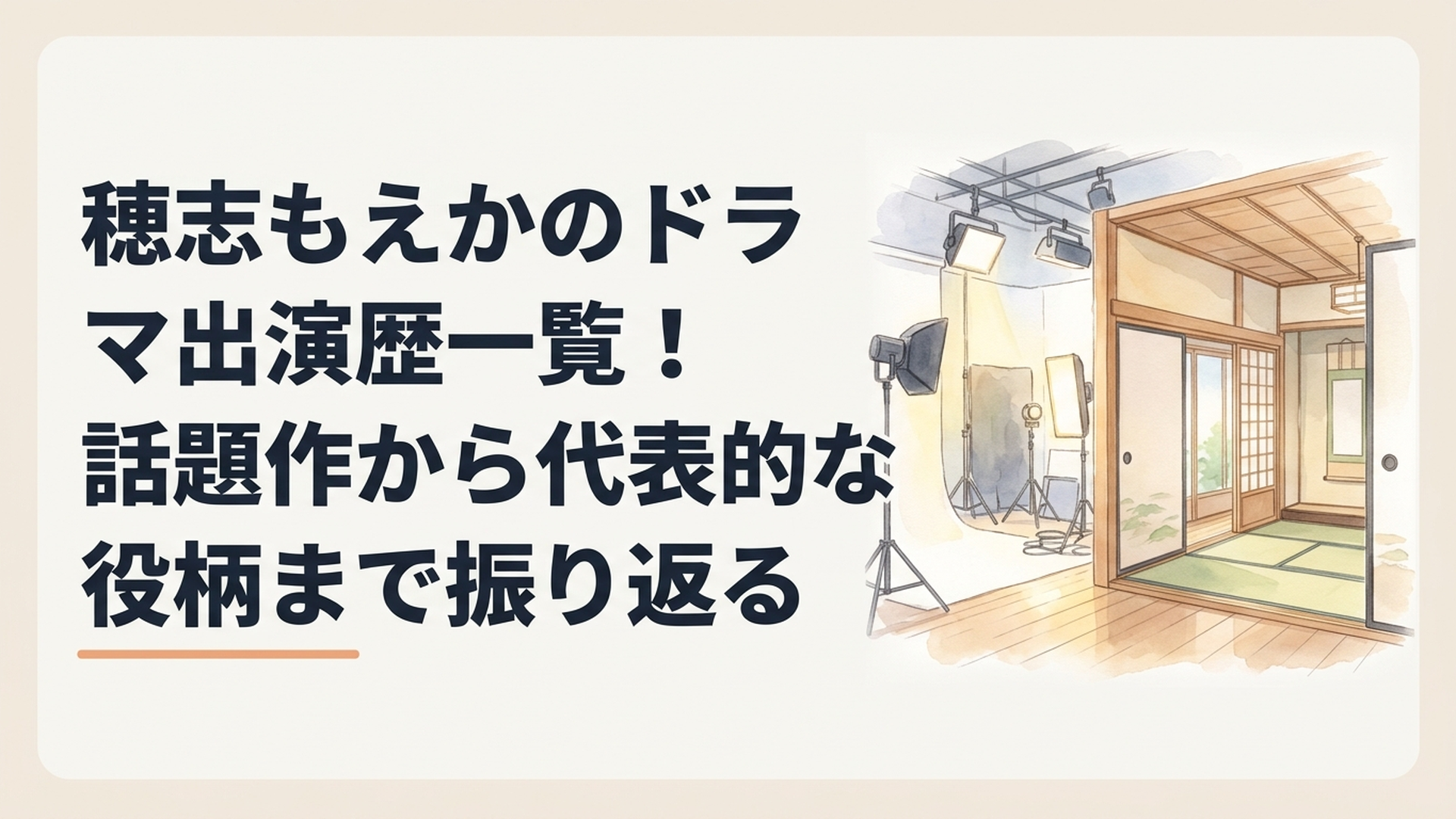 穂志もえかのドラマ出演歴を紹介する特集イメージ。現代ドラマの撮影スタジオと戦国時代の武家屋敷を思わせる和室のセットを組み合わせ、国内外で活躍する女優の歩みを表現した落ち着いたビジュアル