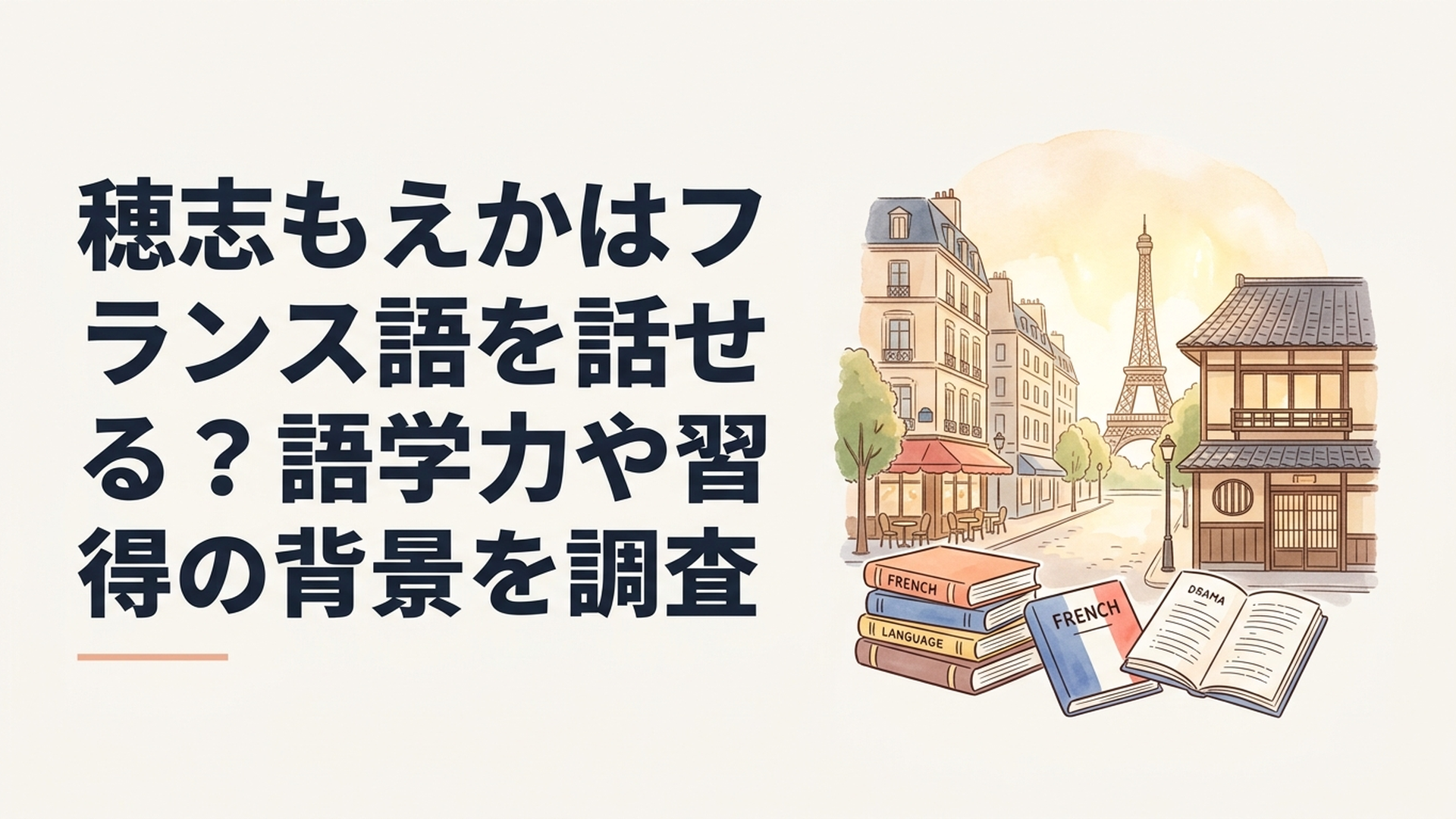 穂志もえかのフランス語力をテーマに、パリの街並みと京都の町家、フランス語の書籍とドラマの台本を組み合わせた落ち着いたイメージ