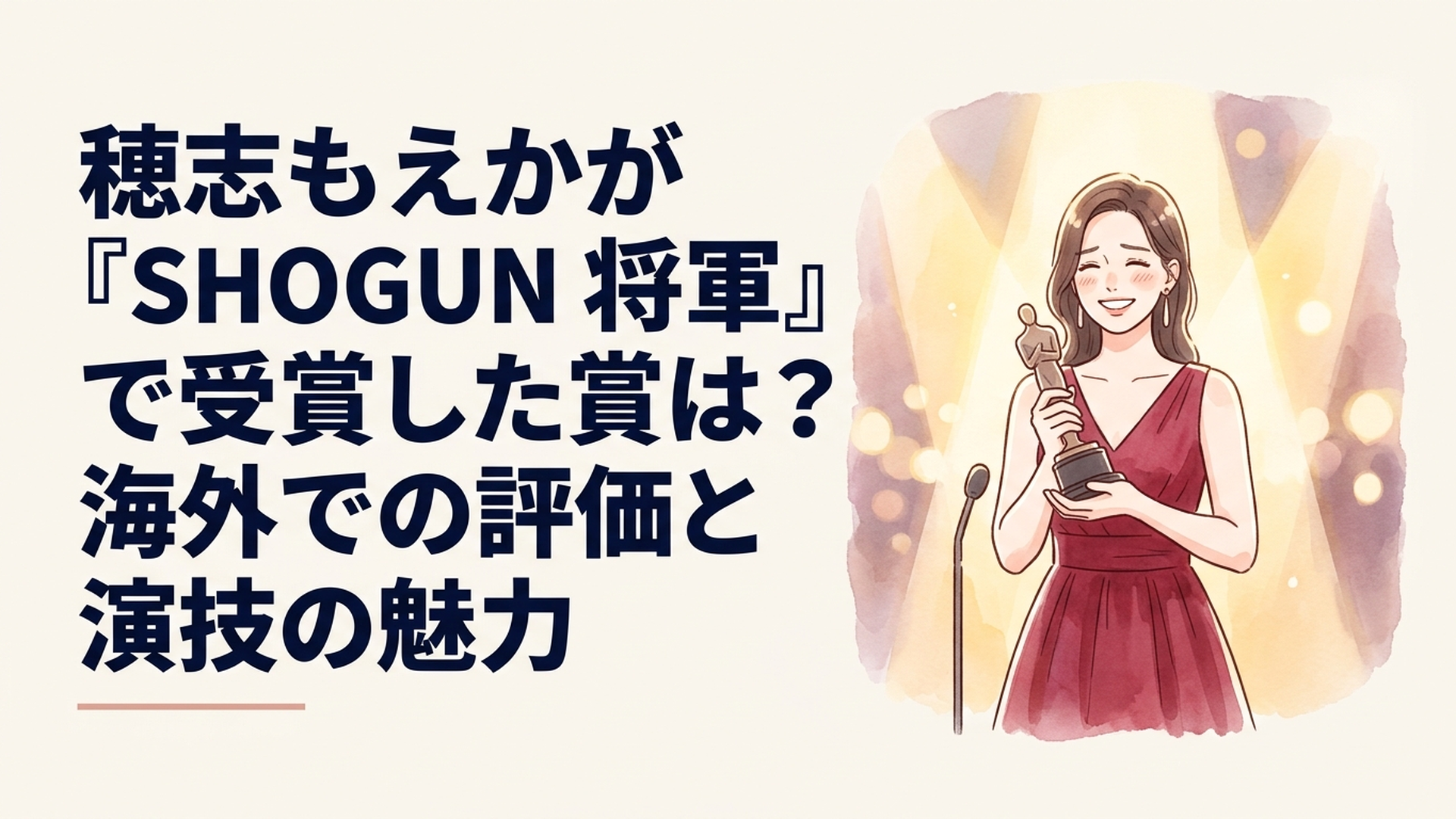 アメリカの華やかな映画テレビ賞授賞式をイメージしたオリジナルイラスト。深紅のドレスを着た日本人女性俳優がトロフィーを手に、温かなスポットライトの下で感激している様子。実在人物の写真や公式ロゴは使用しない