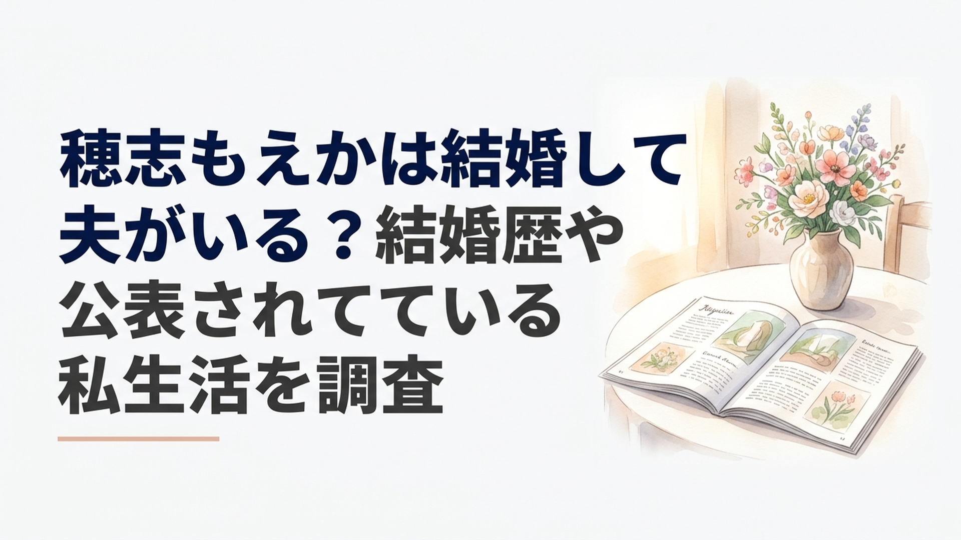 上品な室内のテーブルに置かれた花束と開いた雑誌。穂志もえかの結婚や私生活について調べる芸能記事をイメージした柔らかな自然光の写真風ビジュアル。実在人物の顔や私物は再現しない